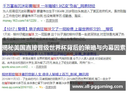揭秘美国直接晋级世界杯背后的策略与内幕因素 揭秘美国直接晋级世界杯背后的策略与内幕因素