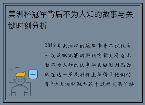 美洲杯冠军背后不为人知的故事与关键时刻分析 美洲杯冠军背后不为人知的故事与关键时刻分析