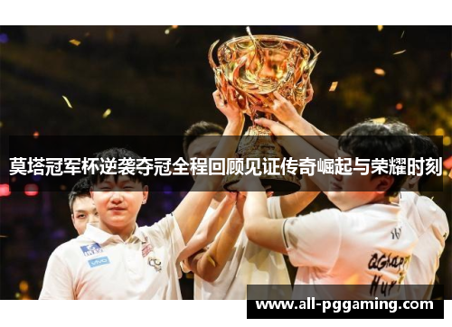 莫塔冠军杯逆袭夺冠全程回顾见证传奇崛起与荣耀时刻