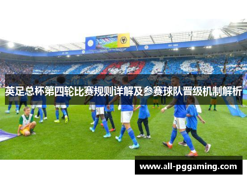 英足总杯第四轮比赛规则详解及参赛球队晋级机制解析 英足总杯第四轮比赛规则详解及参赛球队晋级机制解析