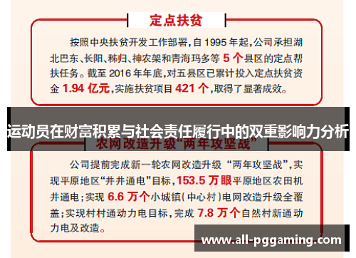 运动员在财富积累与社会责任履行中的双重影响力分析