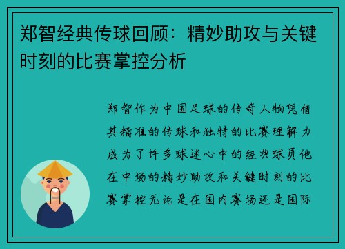 郑智经典传球回顾：精妙助攻与关键时刻的比赛掌控分析