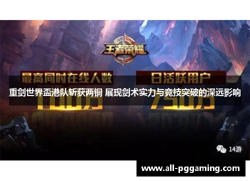 重剑世界盃港队斩获两铜 展现剑术实力与竞技突破的深远影响