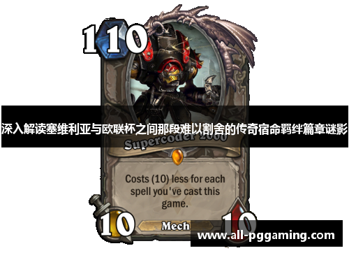 深入解读塞维利亚与欧联杯之间那段难以割舍的传奇宿命羁绊篇章谜影 深入解读塞维利亚与欧联杯之间那段难以割舍的传奇宿命羁绊篇章谜影