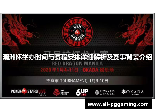 澳洲杯举办时间与赛程安排详细解析及赛事背景介绍