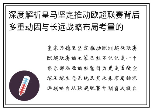 深度解析皇马坚定推动欧超联赛背后多重动因与长远战略布局考量的