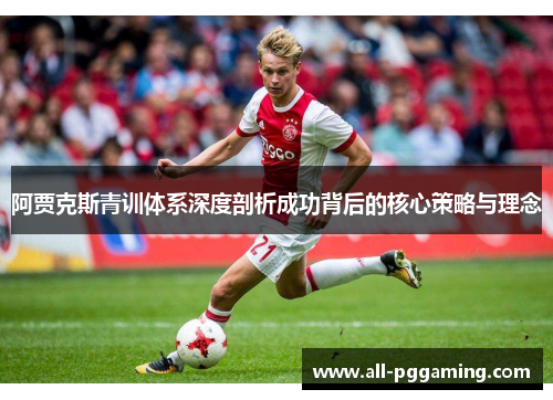 阿贾克斯青训体系深度剖析成功背后的核心策略与理念
