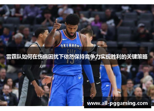 雷霆队如何在伤病困扰下依然保持竞争力实现胜利的关键策略