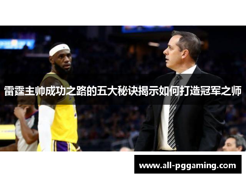 雷霆主帅成功之路的五大秘诀揭示如何打造冠军之师 雷霆主帅成功之路的五大秘诀揭示如何打造冠军之师