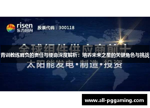 青训教练肩负的责任与使命深度解析：培养未来之星的关键角色与挑战
