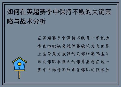 如何在英超赛季中保持不败的关键策略与战术分析