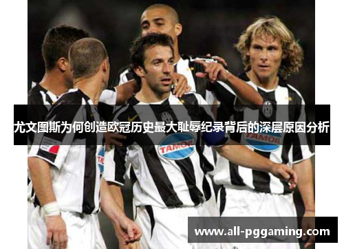 尤文图斯为何创造欧冠历史最大耻辱纪录背后的深层原因分析