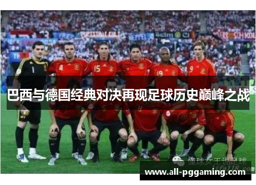 巴西与德国经典对决再现足球历史巅峰之战