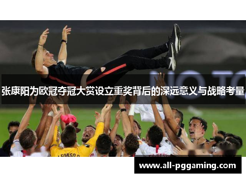 张康阳为欧冠夺冠大赏设立重奖背后的深远意义与战略考量