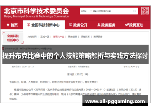 提升布克比赛中的个人技能策略解析与实践方法探讨