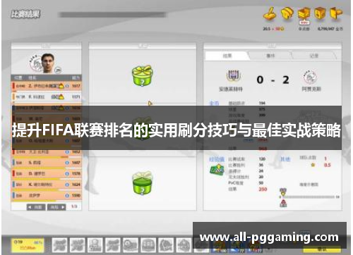 提升FIFA联赛排名的实用刷分技巧与最佳实战策略