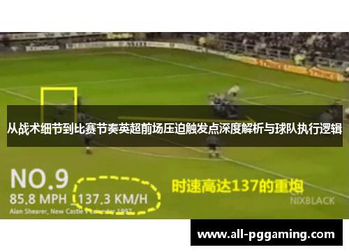 从战术细节到比赛节奏英超前场压迫触发点深度解析与球队执行逻辑