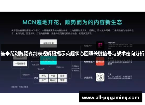 基米希对阵阿森纳表现解码揭示英超状态回暖关键信号与战术走向分析
