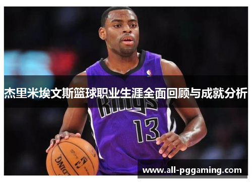 杰里米埃文斯篮球职业生涯全面回顾与成就分析 杰里米埃文斯篮球职业生涯全面回顾与成就分析