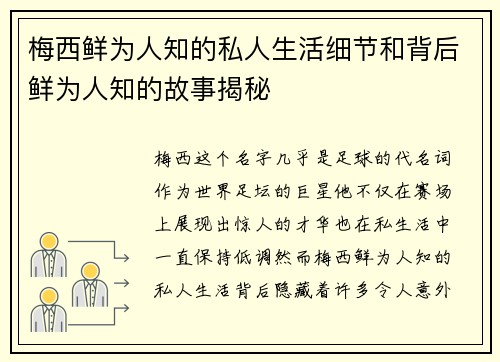 梅西鲜为人知的私人生活细节和背后鲜为人知的故事揭秘