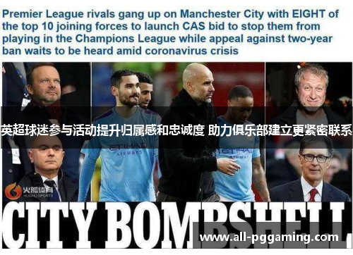 英超球迷参与活动提升归属感和忠诚度 助力俱乐部建立更紧密联系 英超球迷参与活动提升归属感和忠诚度 助力俱乐部建立更紧密联系