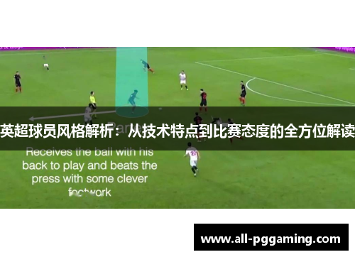 英超球员风格解析:从技术特点到比赛态度的全方位解读 英超球员风格解析:从技术特点到比赛态度的全方位解读