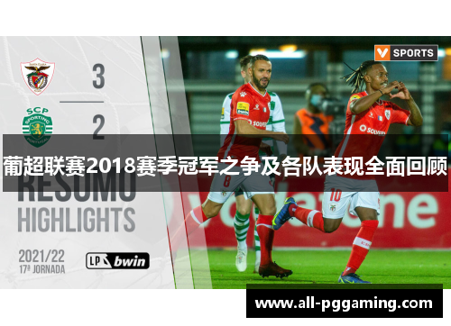 葡超联赛2018赛季冠军之争及各队表现全面回顾