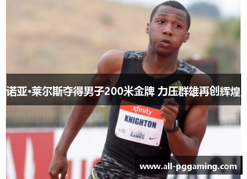 诺亚·莱尔斯夺得男子200米金牌 力压群雄再创辉煌