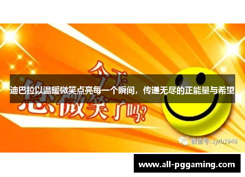 迪巴拉以温暖微笑点亮每一个瞬间，传递无尽的正能量与希望