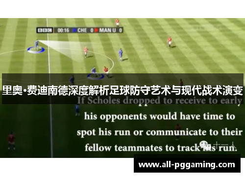 里奥·费迪南德深度解析足球防守艺术与现代战术演变