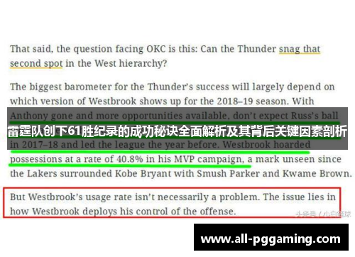 雷霆队创下61胜纪录的成功秘诀全面解析及其背后关键因素剖析