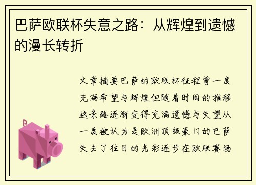 巴萨欧联杯失意之路：从辉煌到遗憾的漫长转折