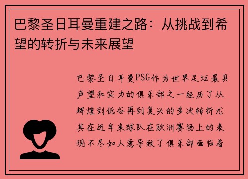 巴黎圣日耳曼重建之路:从挑战到希望的转折与未来展望 巴黎圣日耳曼重建之路:从挑战到希望的转折与未来展望