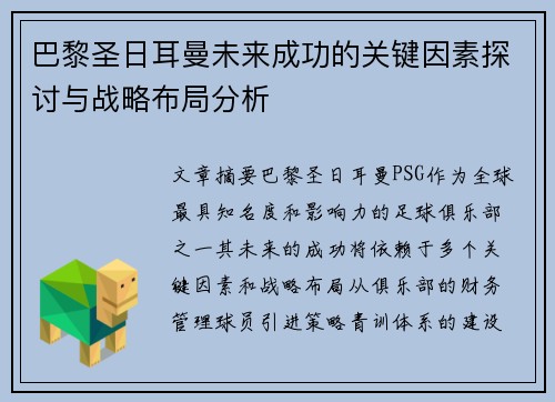 巴黎圣日耳曼未来成功的关键因素探讨与战略布局分析