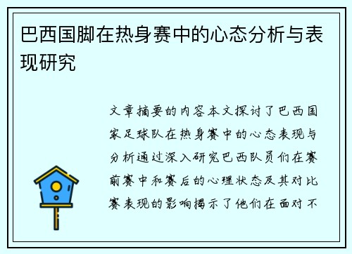 巴西国脚在热身赛中的心态分析与表现研究