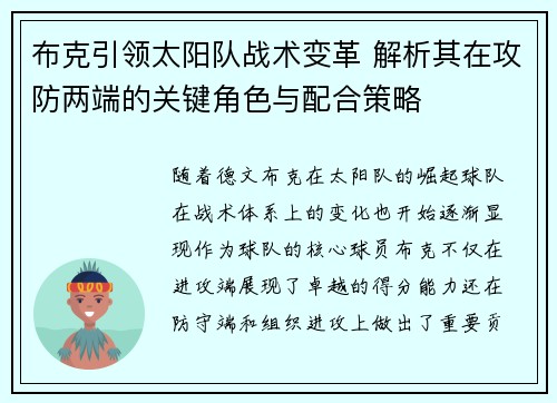布克引领太阳队战术变革 解析其在攻防两端的关键角色与配合策略