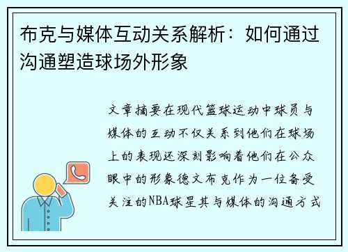 布克与媒体互动关系解析：如何通过沟通塑造球场外形象