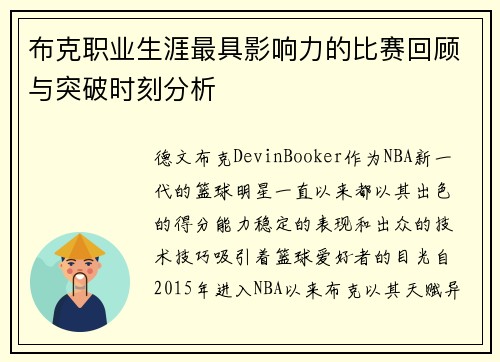布克职业生涯最具影响力的比赛回顾与突破时刻分析