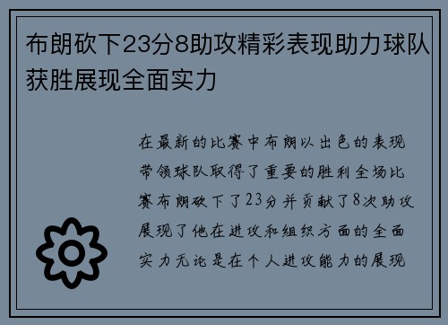 布朗砍下23分8助攻精彩表现助力球队获胜展现全面实力