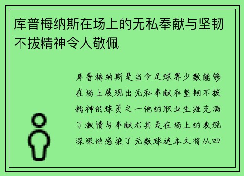 库普梅纳斯在场上的无私奉献与坚韧不拔精神令人敬佩