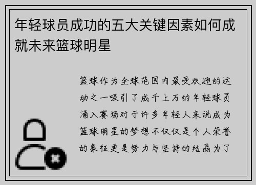 年轻球员成功的五大关键因素如何成就未来篮球明星
