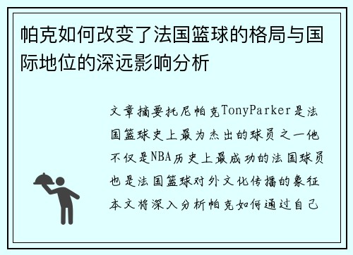 帕克如何改变了法国篮球的格局与国际地位的深远影响分析