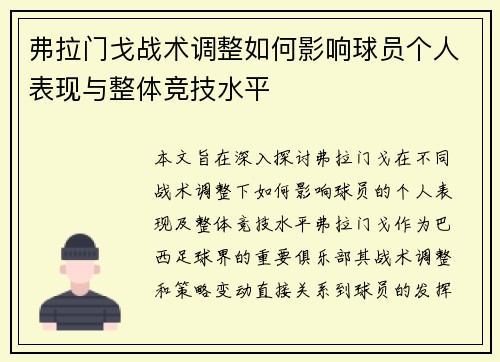 弗拉门戈战术调整如何影响球员个人表现与整体竞技水平