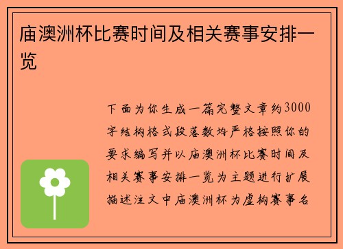 庙澳洲杯比赛时间及相关赛事安排一览