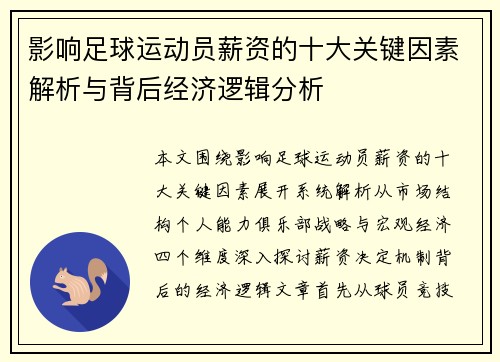 影响足球运动员薪资的十大关键因素解析与背后经济逻辑分析