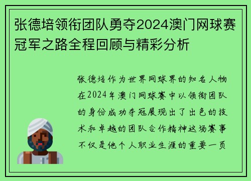 张德培领衔团队勇夺2024澳门网球赛冠军之路全程回顾与精彩分析