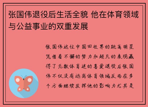 张国伟退役后生活全貌 他在体育领域与公益事业的双重发展
