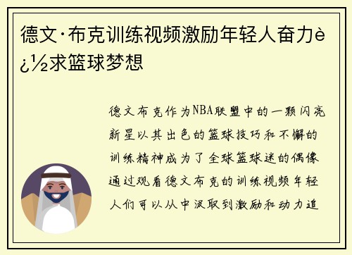 德文·布克训练视频激励年轻人奋力追求篮球梦想
