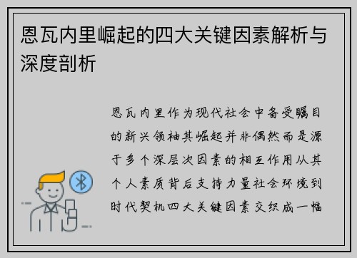 恩瓦内里崛起的四大关键因素解析与深度剖析