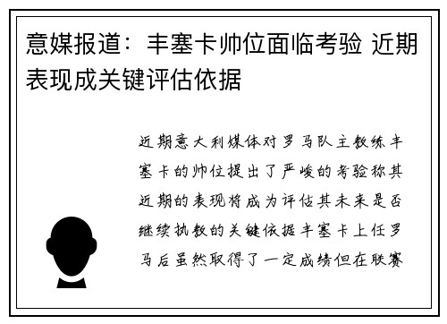 意媒报道：丰塞卡帅位面临考验 近期表现成关键评估依据